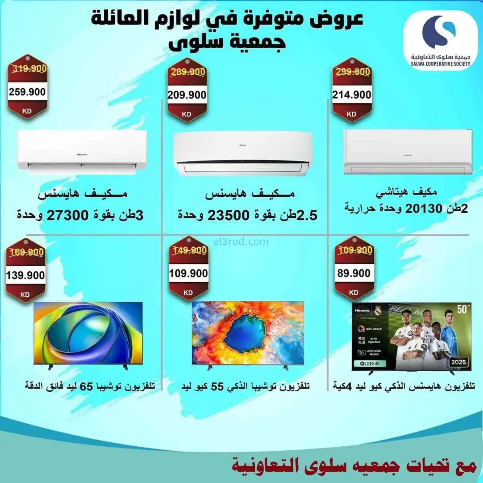 عروض جمعية سلوى التعاونية|5 حتى 12-4-2026