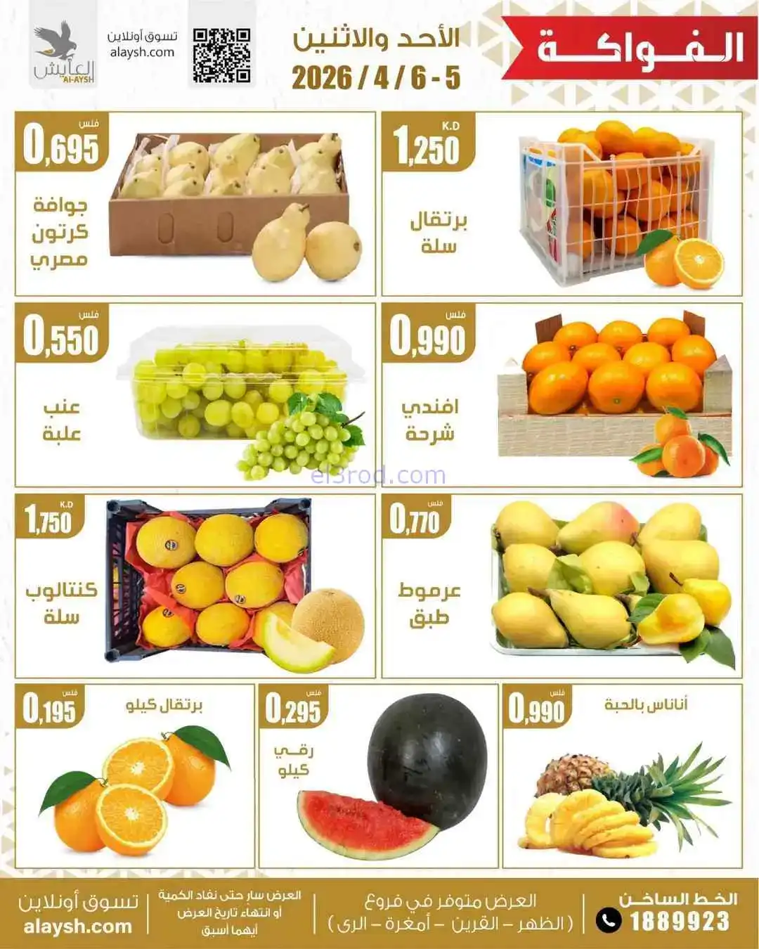 عروض سوق العايش المركزى الكويت|5 حتى 6-4-2026
