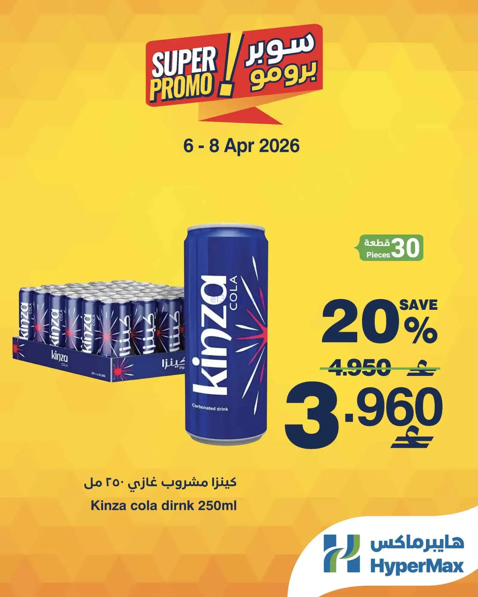 عروض هايبرماكس عمان|6 حتى 8-4-2026