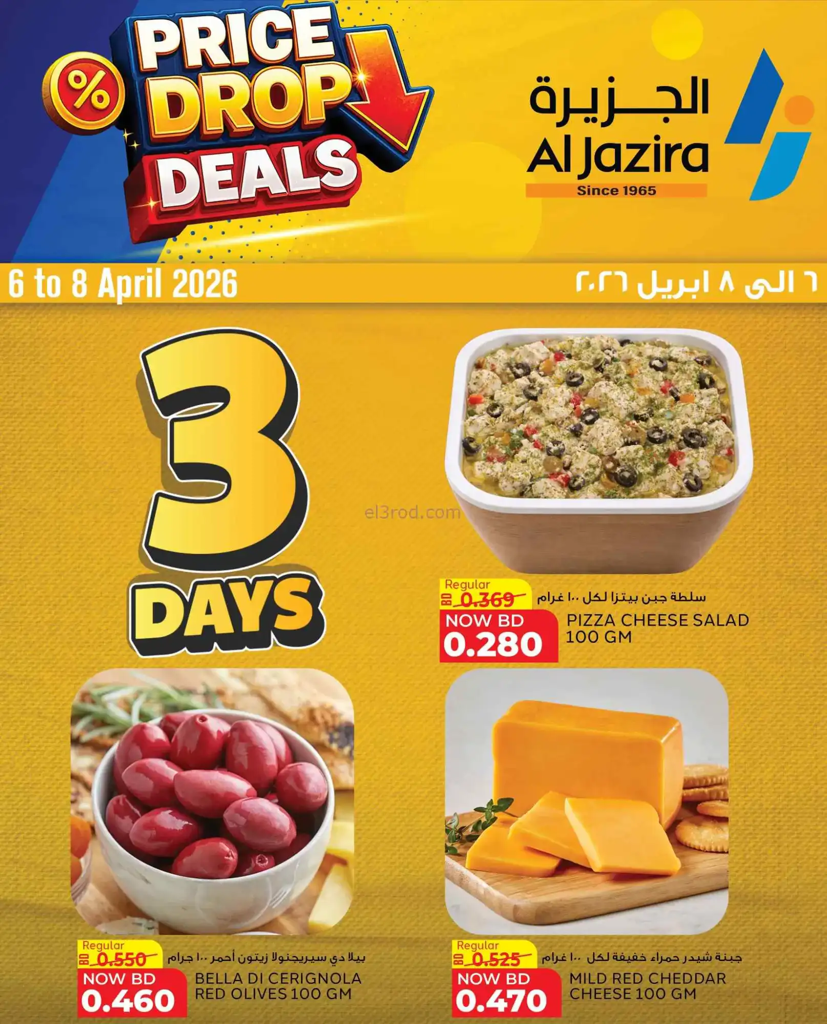 عروض الجزيرة سوبرماركت البحرين|6 حتى 8-4-2026
