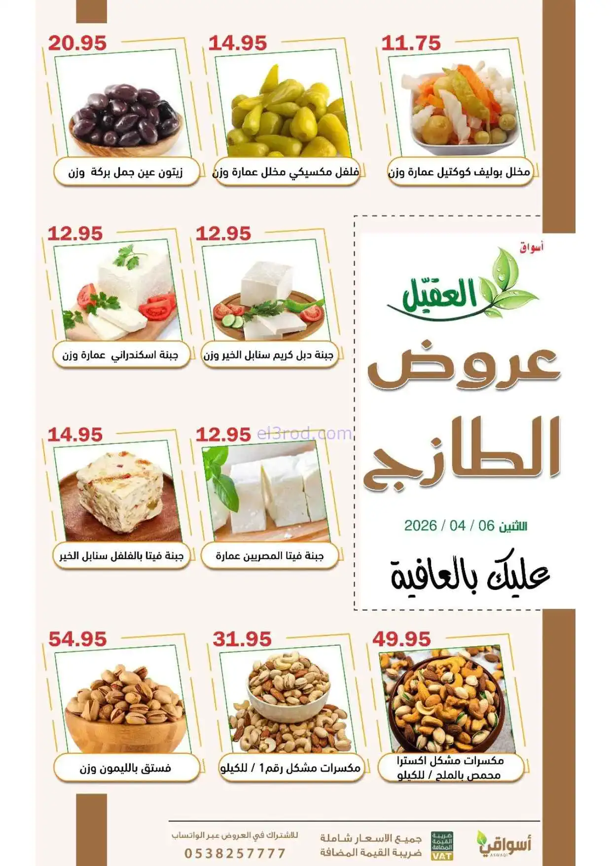 عروض أسواق العقيل السعودية|الاثنين|6-4-2026