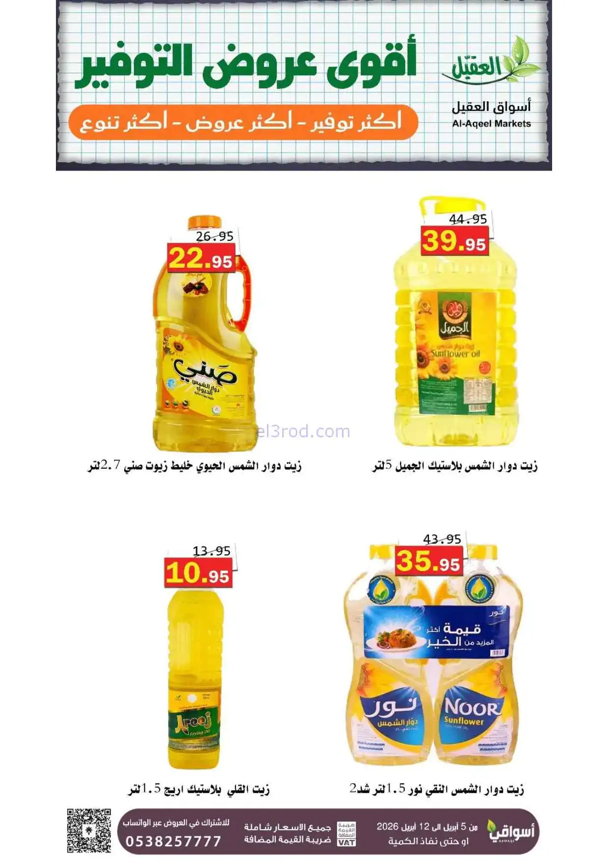 عروض العقيل السعودية|أقوى توفير|حتى 12-4-2026
