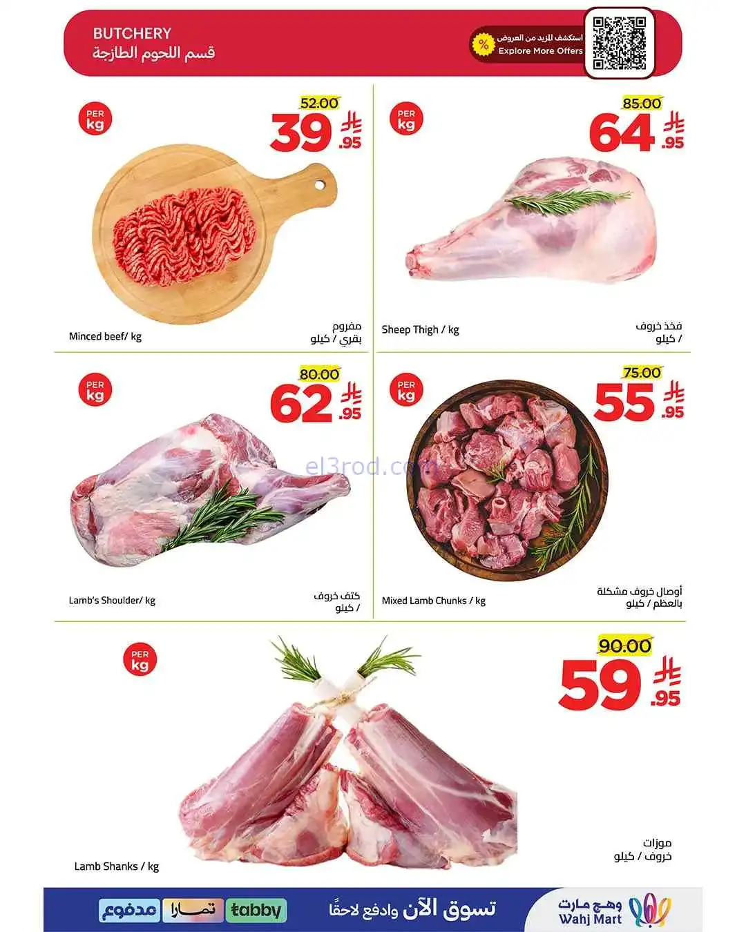 عروض وهج مارت السعودية|طازج|6 حتى 7-4-2026