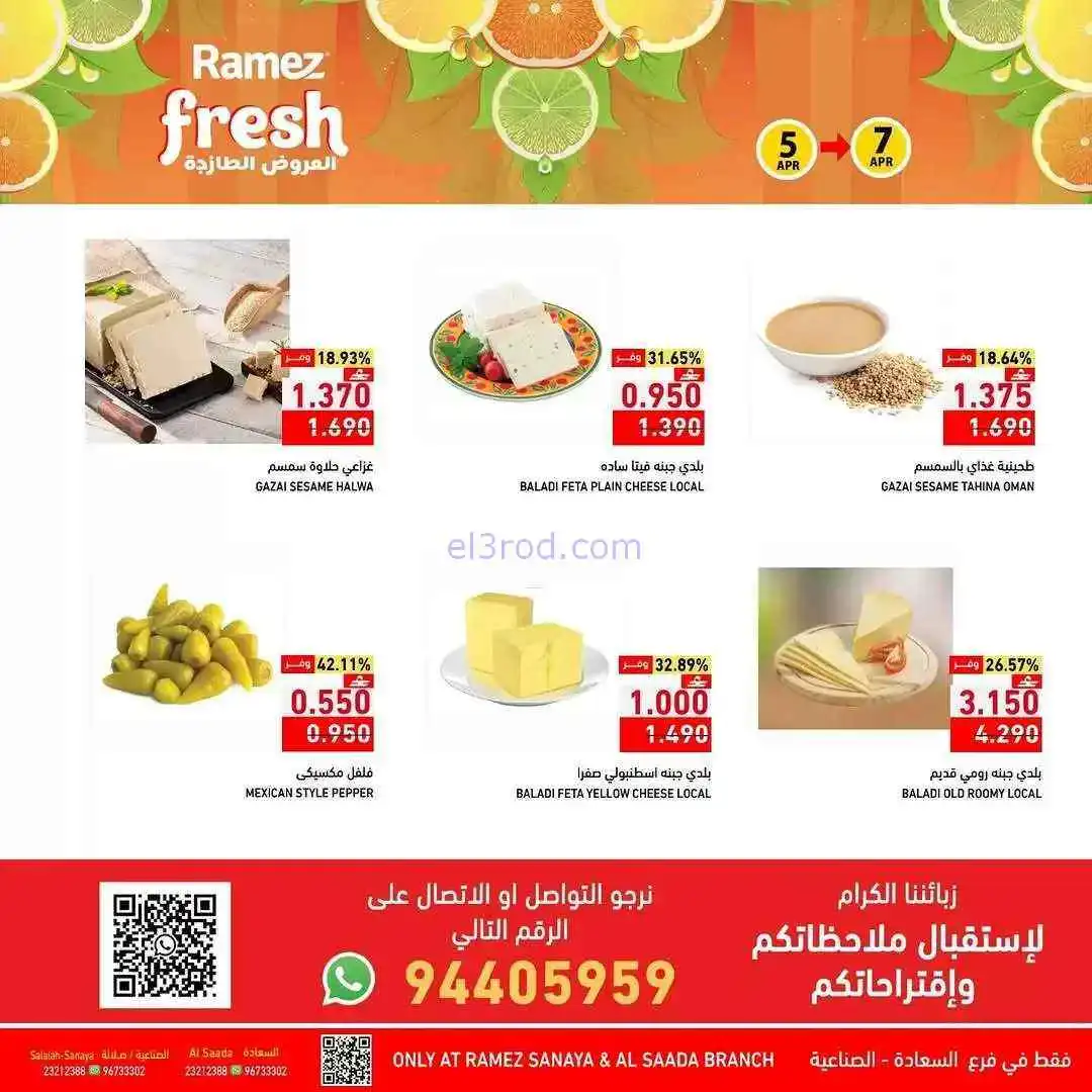 عروض رامز السعادة والصناعية|الطازجة|حتى 7-4-2026