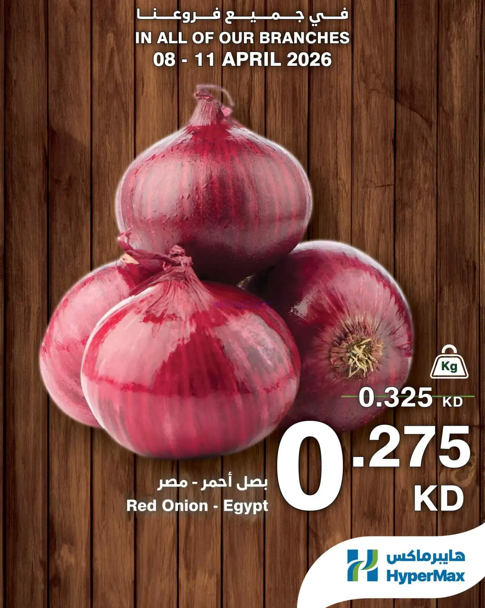 عروض هايبرماكس الكويت|طازج أحلى|8 حتى 11-4-2026