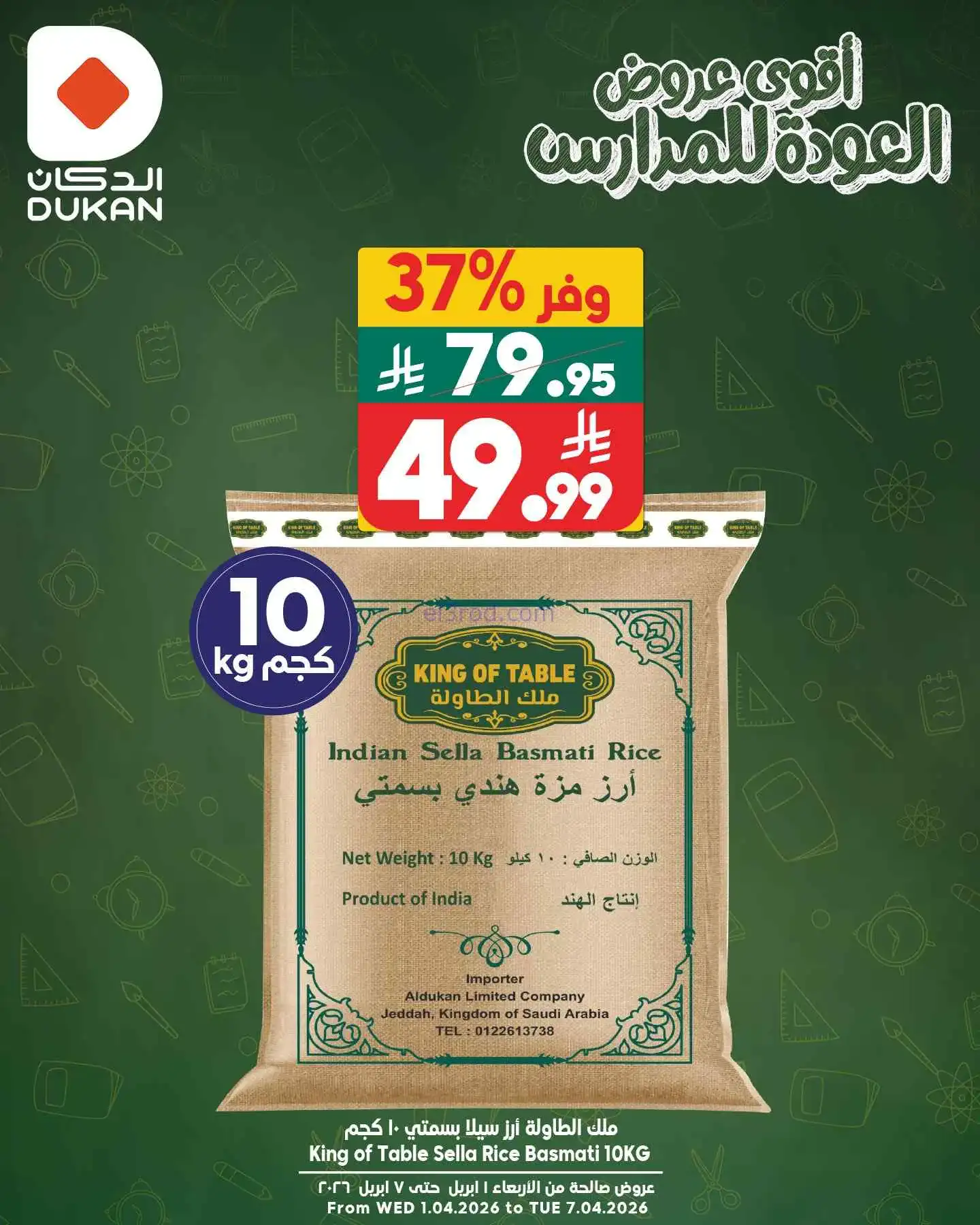 عروض الدكان السعودية|الثلاثاء|7-4-2026