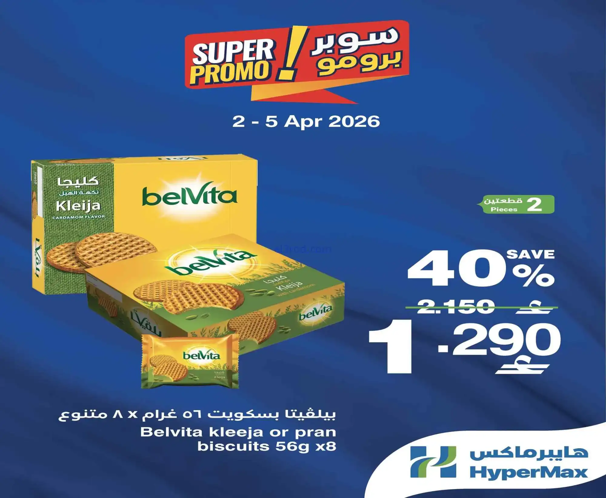 عروض هايبرماكس عمان|2 حتى 5-4-2026