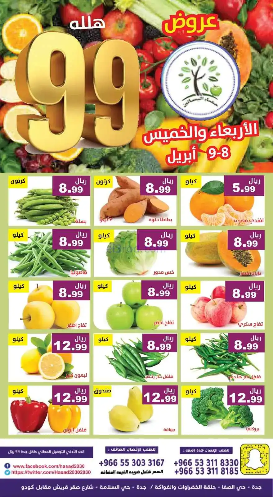 عروض مؤسسة حصاد البساتين السعودية|8 حتى 9-4-2026
