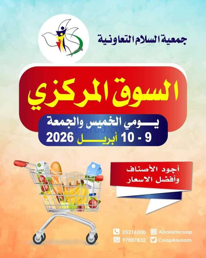 عروض جمعية السلام التعاونية|9 حتى 10-4-2026