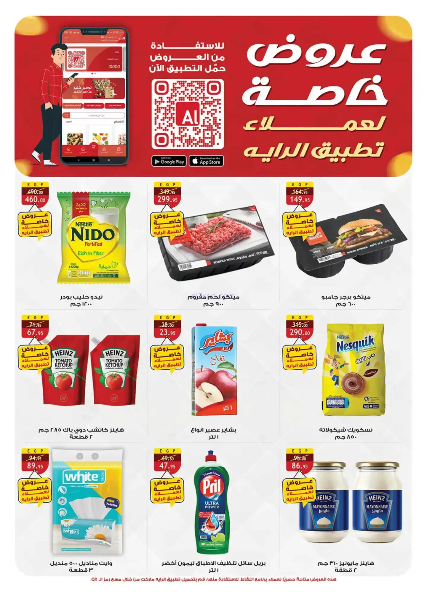 عروض الراية ماركت مصر|الربيع|8 حتى 21-4-2026