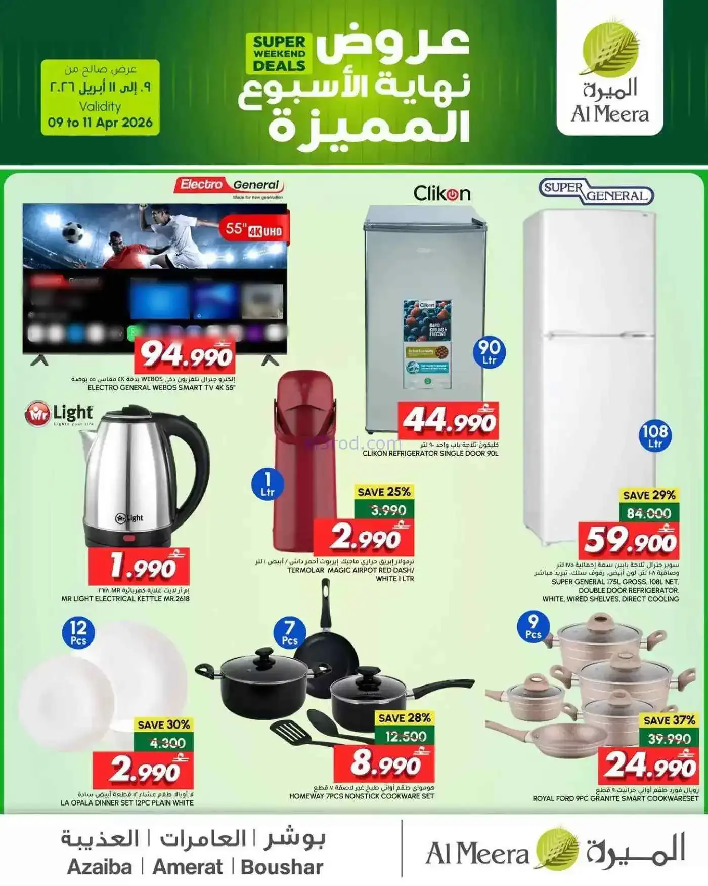 عروض الميرة ماركت عمان|9 حتى 11-4-2026