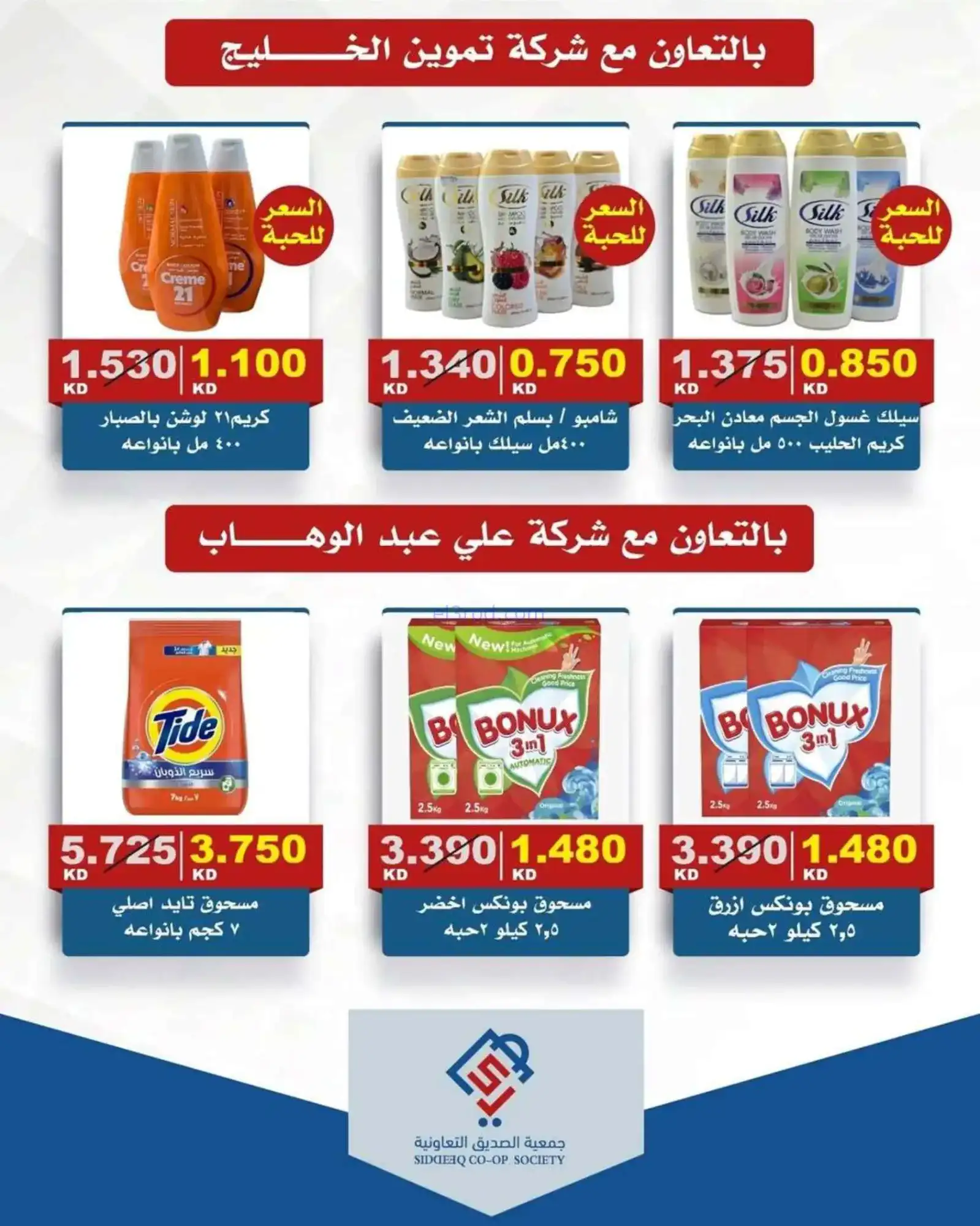 عروض جمعية الصديق التعاونية|9 حتى 16-4-2026
