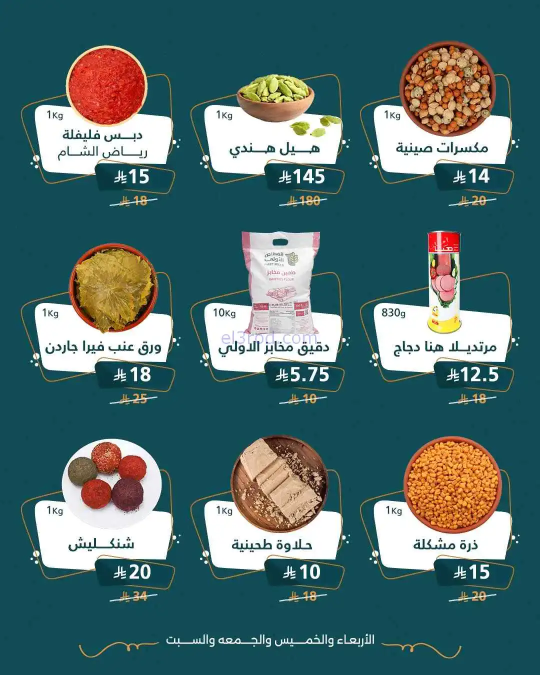 عروض شركة رياحين دمشق السعودية|حتى 11-4-2026