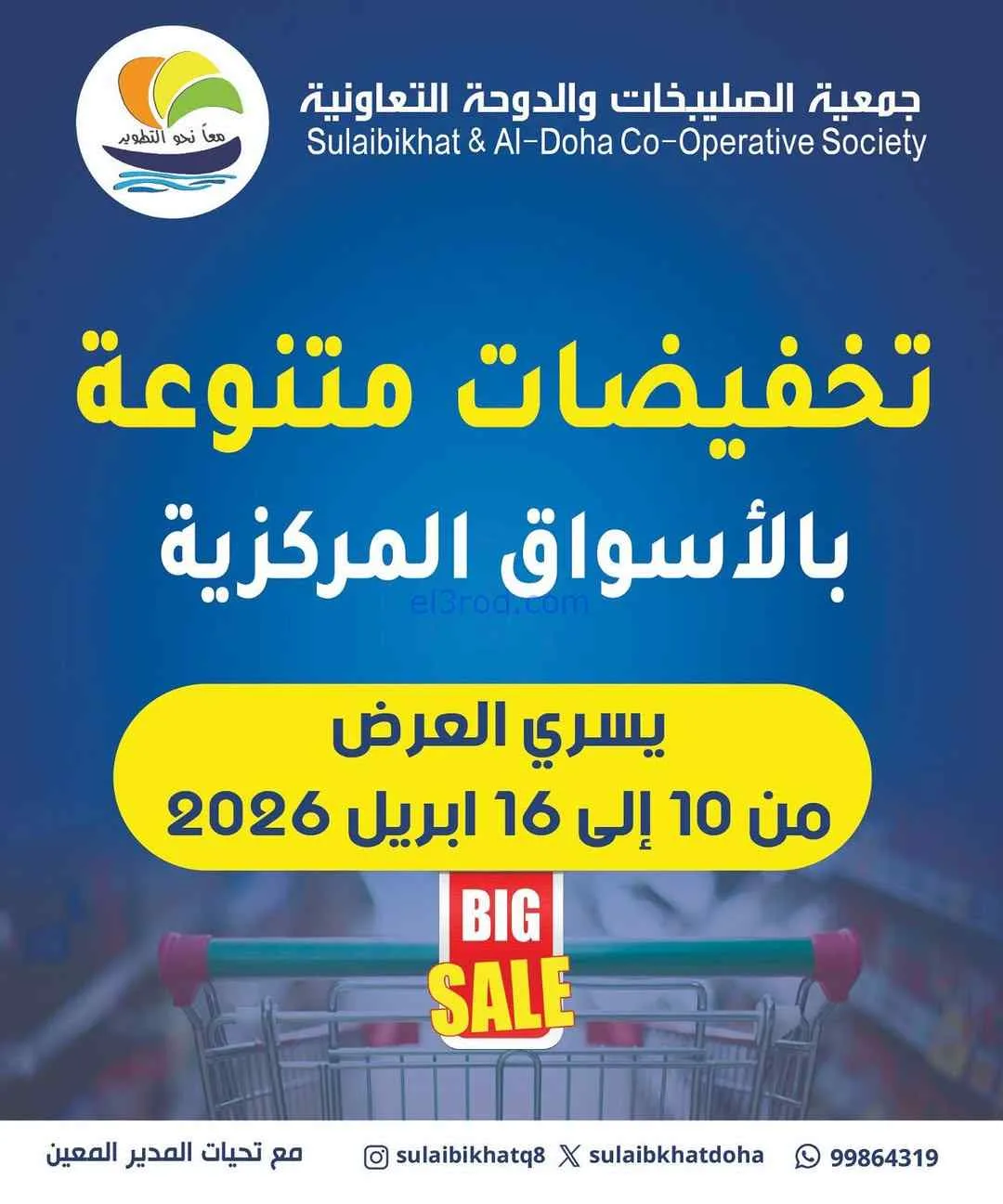 عروض جمعية الصليبخات والدوحة|10 حتى 16-4-2026