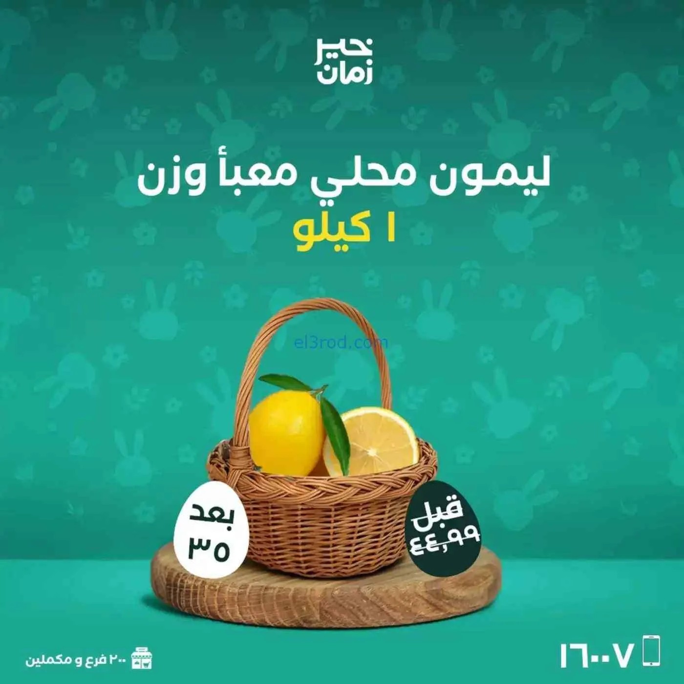 عروض خير زمان|شم النسيم|10 حتى 13-4-2026