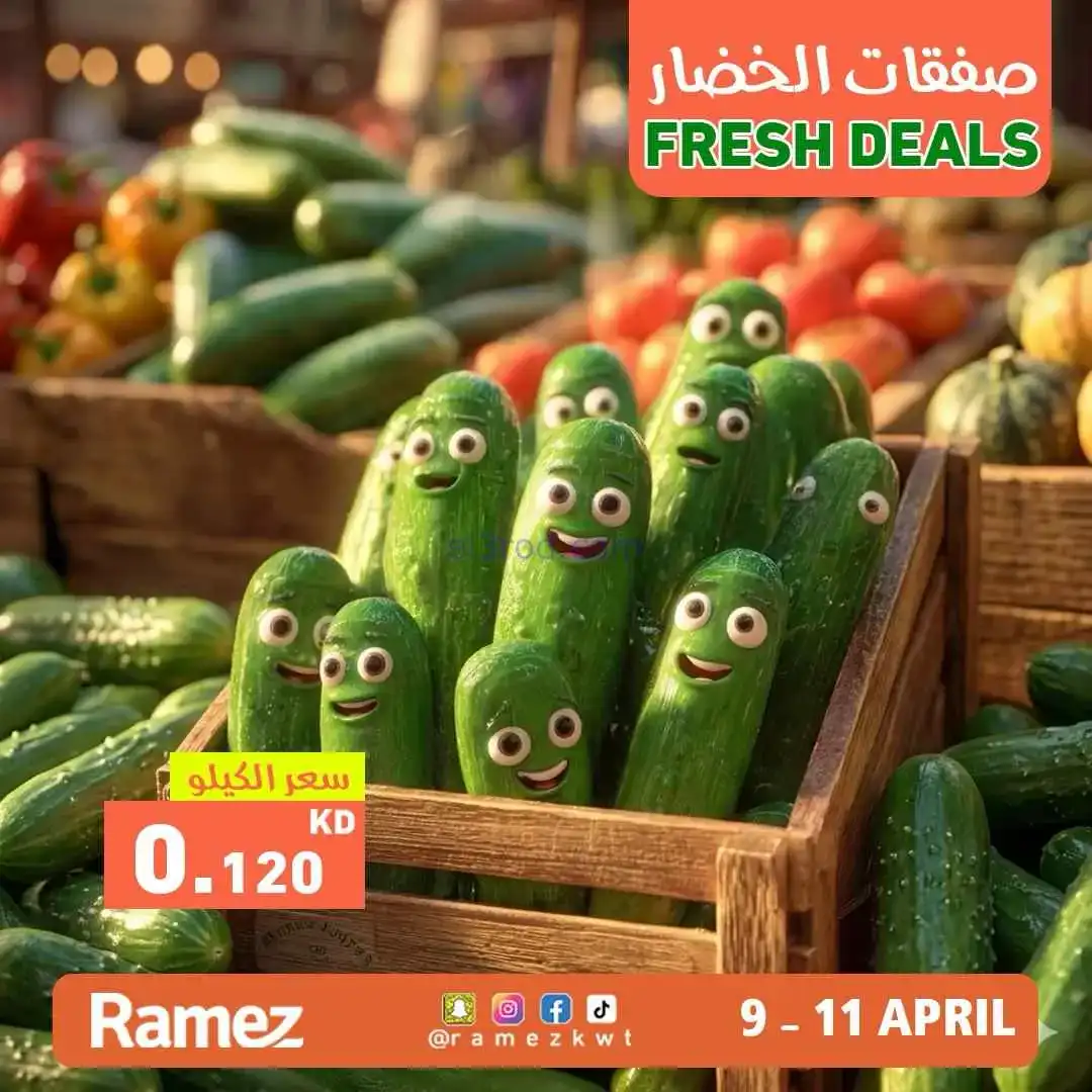 عروض رامز الكويت|طازجة|11-4-2026