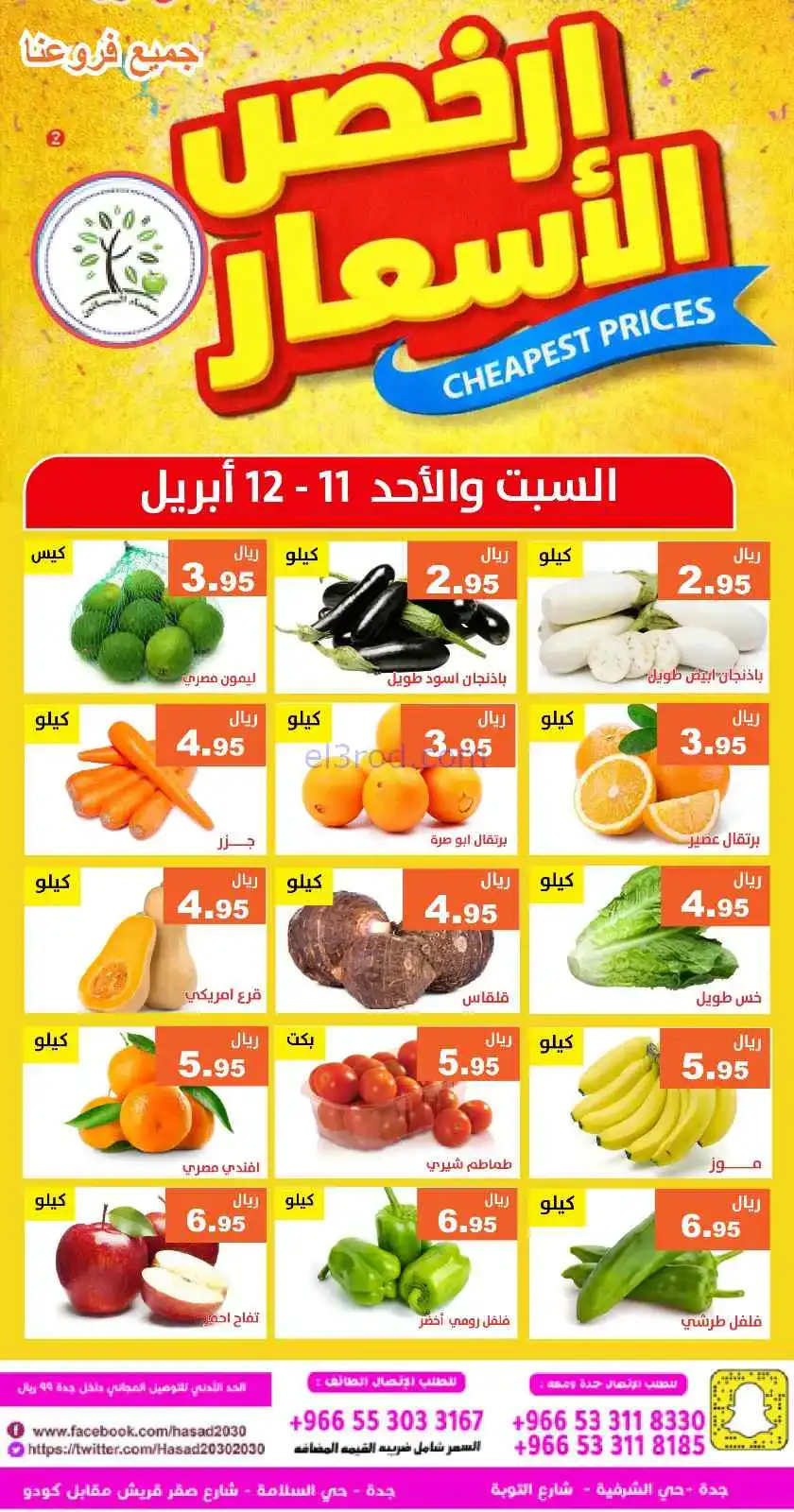 عروض مؤسسة حصاد البساتين سعودية|11 حتى 12-4-2026