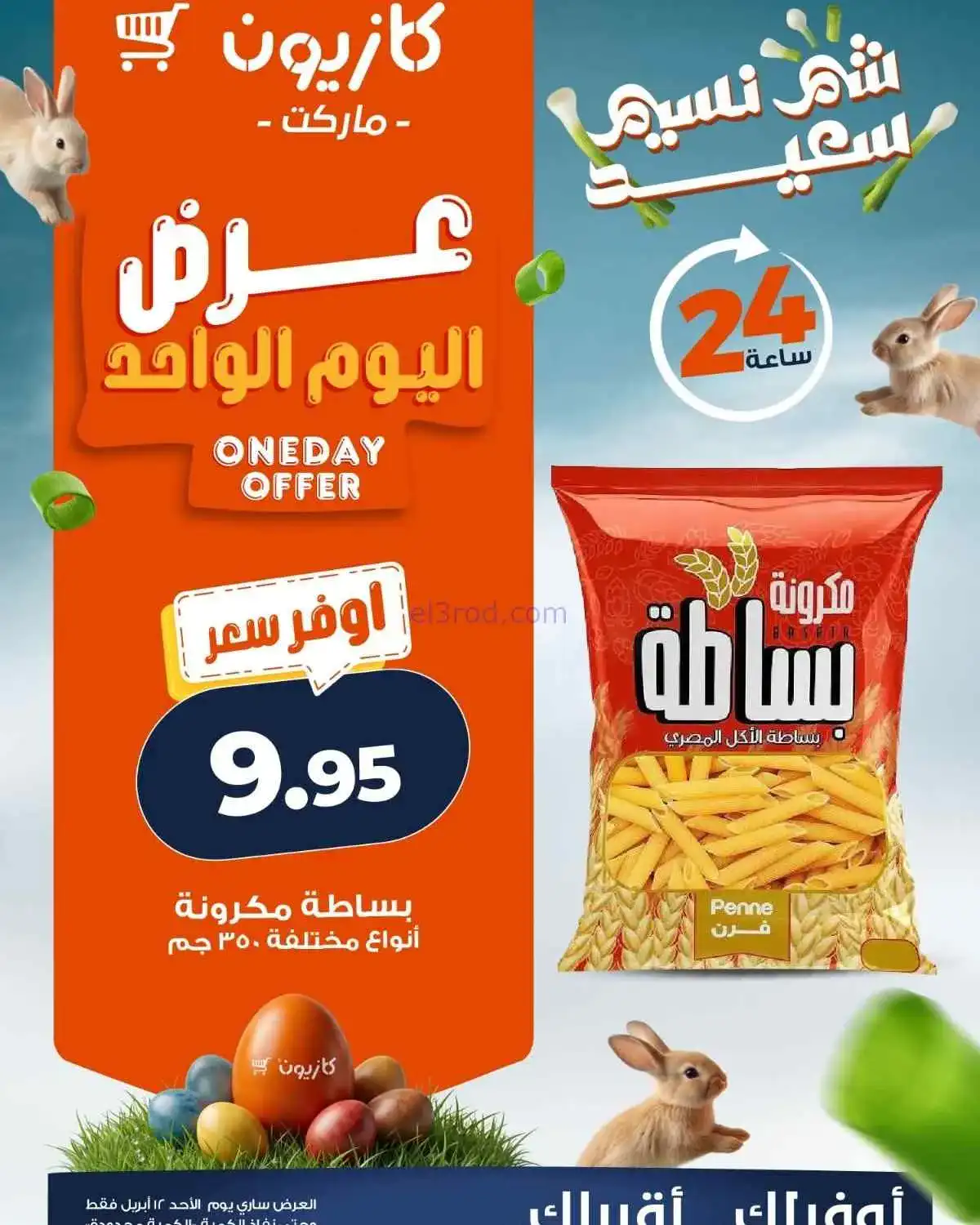 عروض كازيون مصر|أوفر سعر|12-4-2026