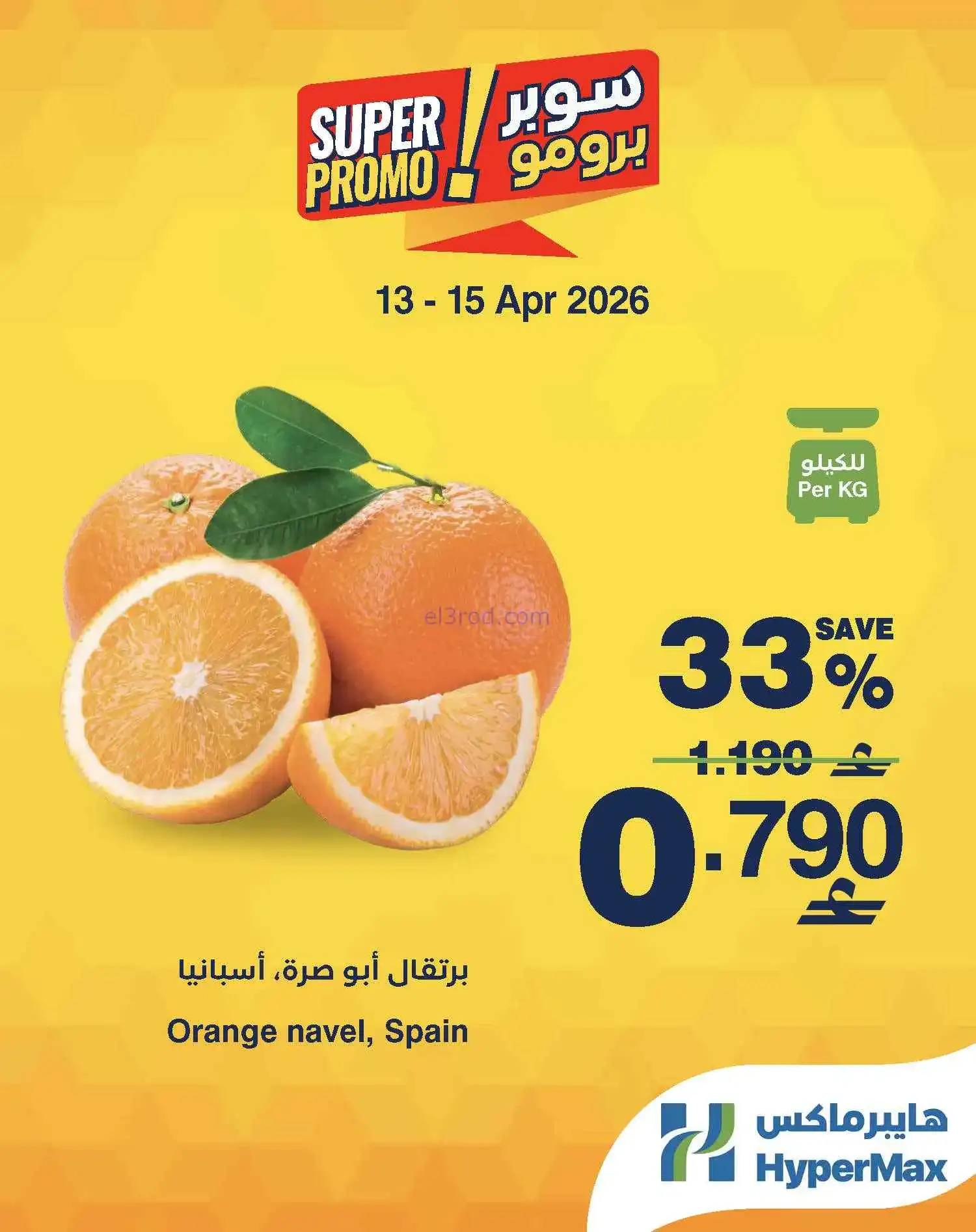عروض هايبرماكس عمان|طازجة|13 حتى 15-4-2026