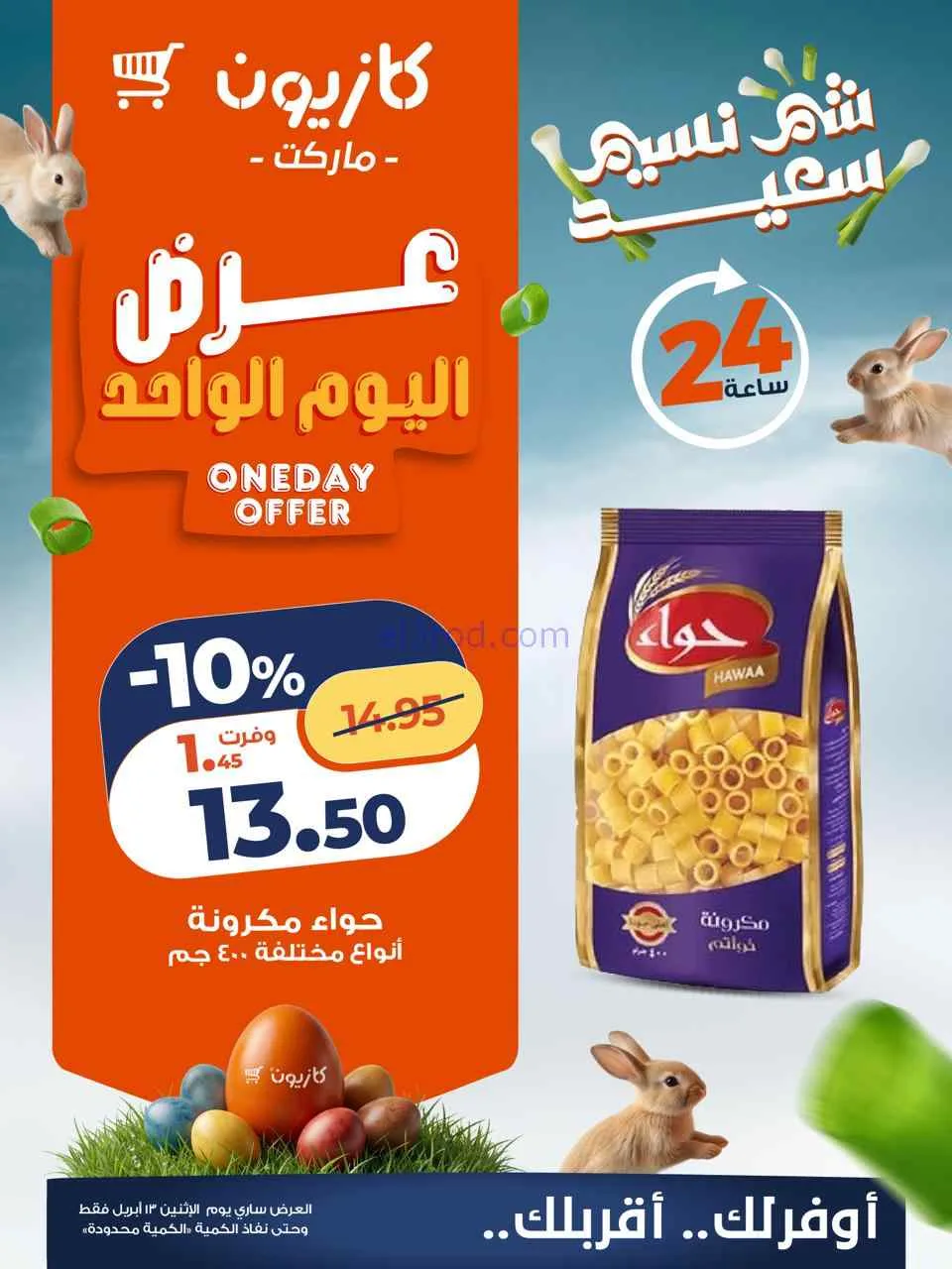 عروض كازيون مصر|الاثنين|13-4-2026