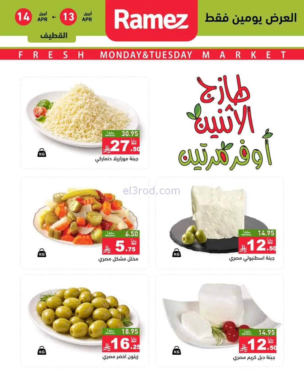 عروض رامز منطقة شرقية السعودية|13 حتى 14-4-2026