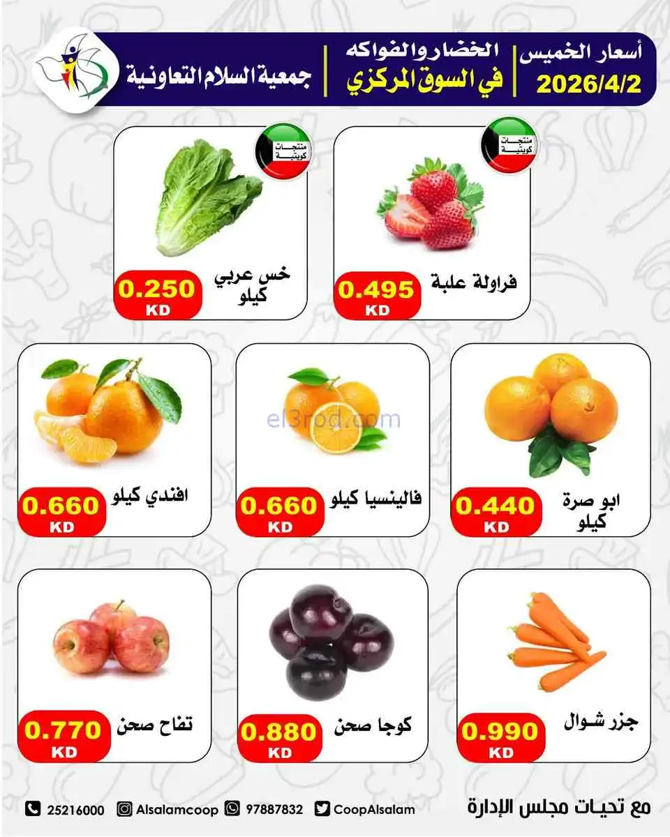 عروض جمعية السلام التعاونية|الخميس|2-4-2026