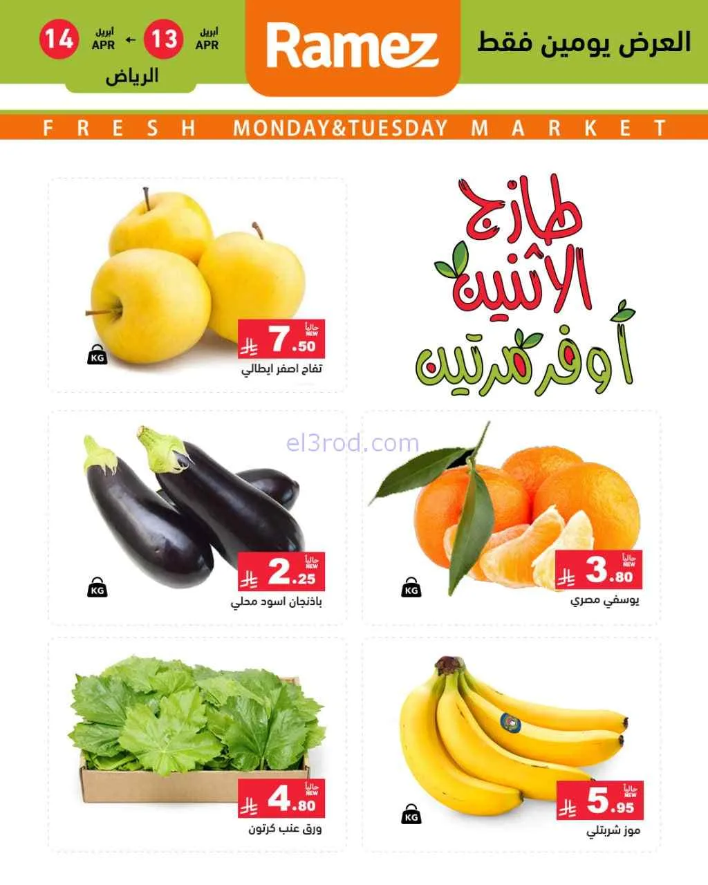 عروض رامز الرياض السعودية|13 حتى 14-4-2026