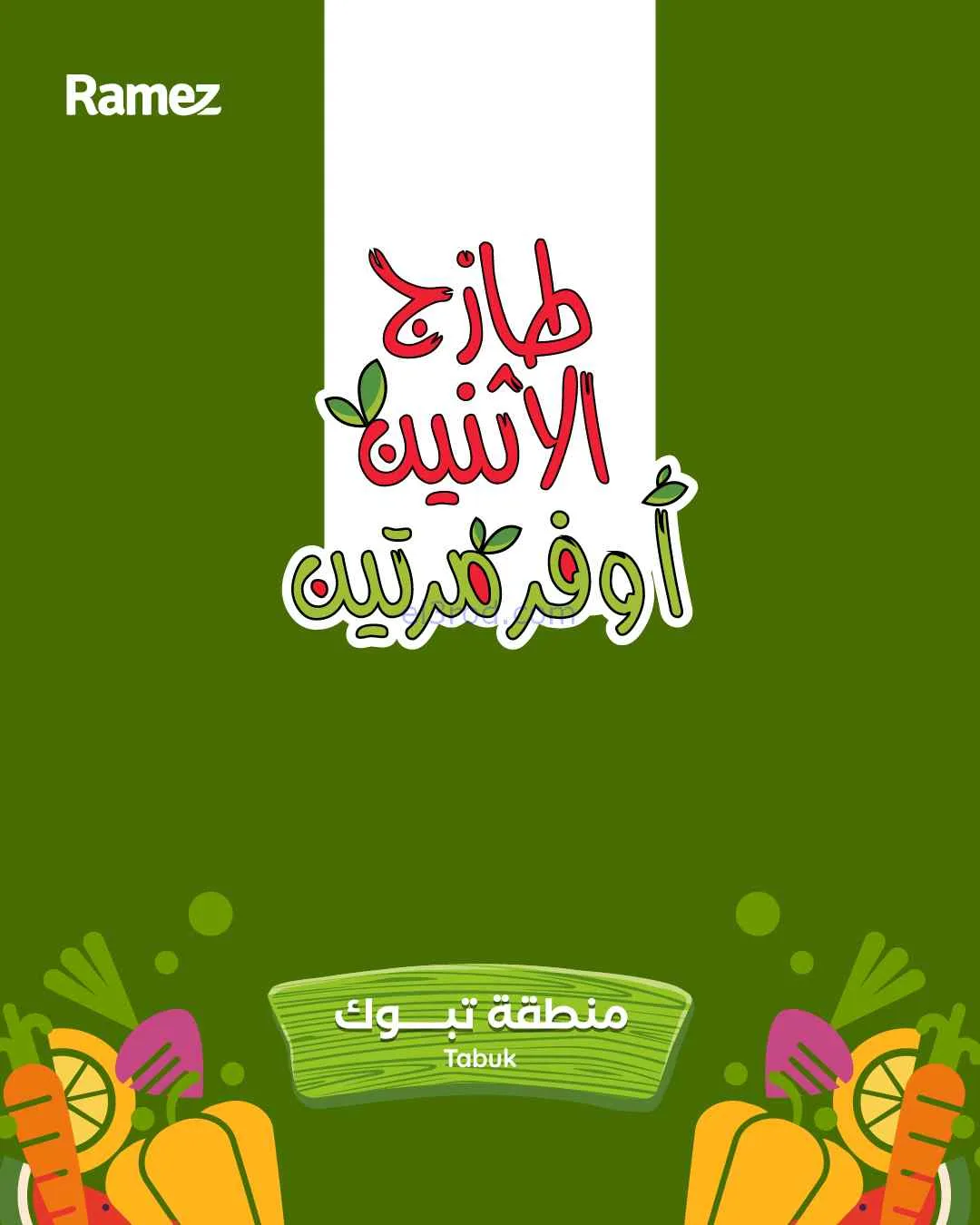عروض رامز تبوك السعودية|13 حتى 14-4-2026