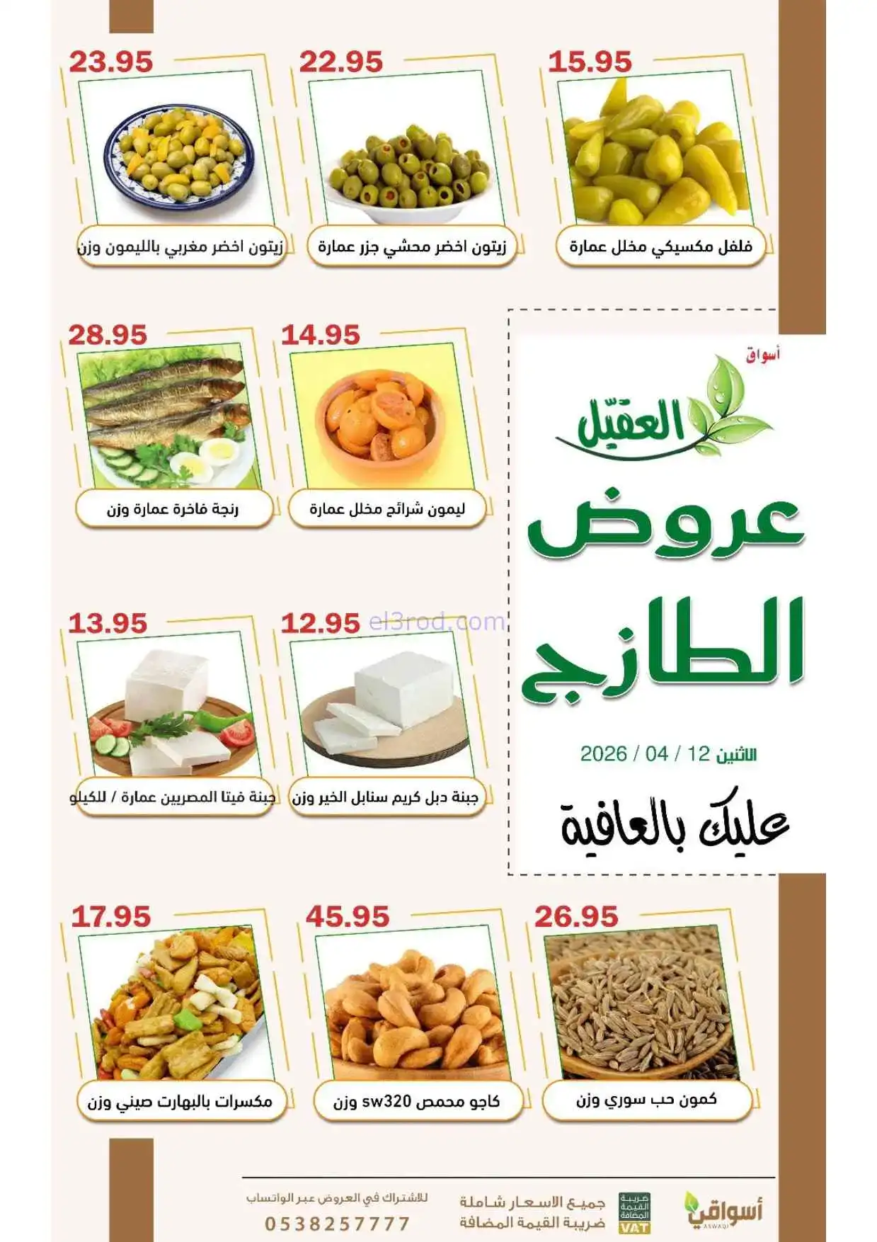 عروض أسواق العقيل السعودية|الاثنين|13-4-2026