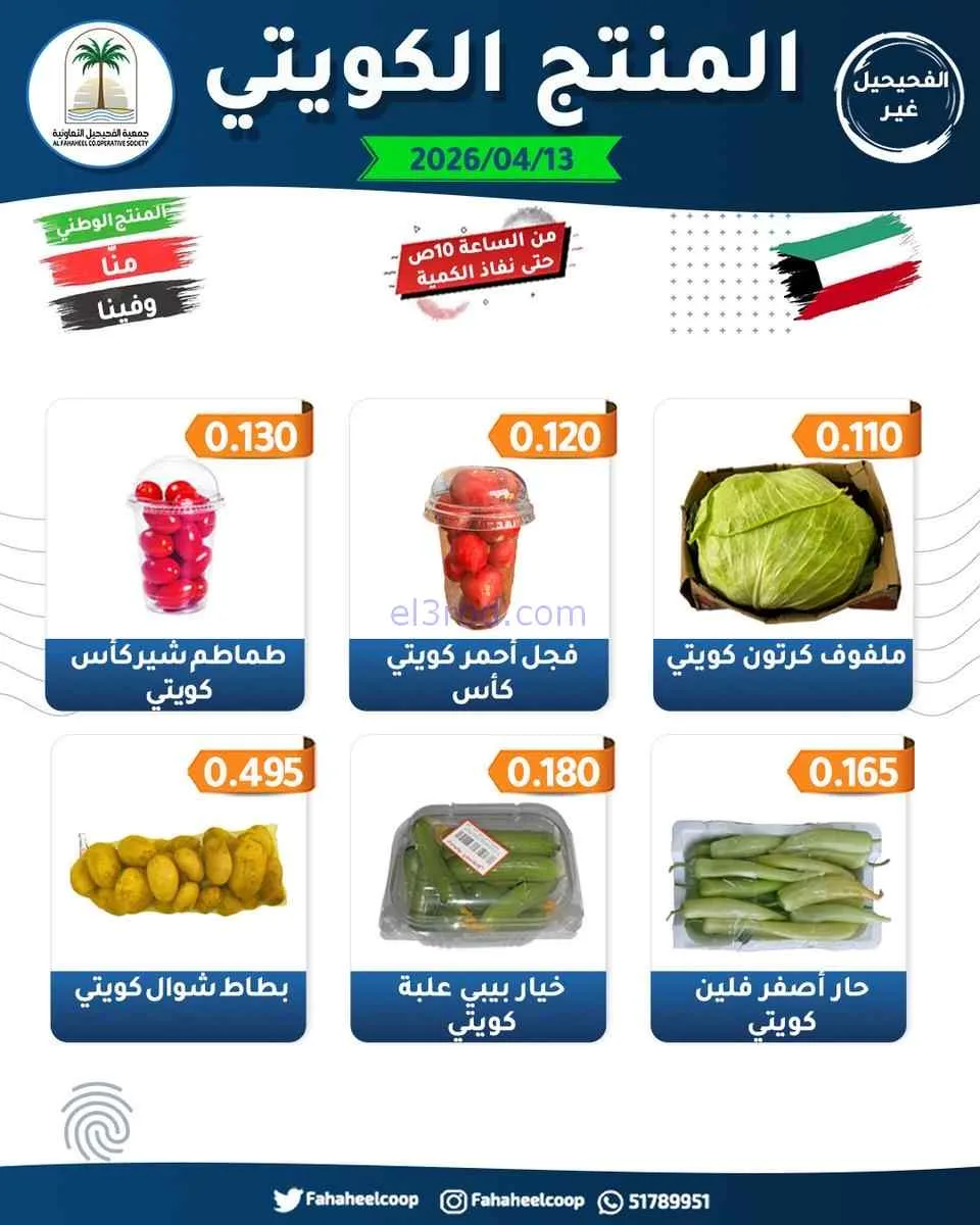 عروض جمعية الفحيحيل التعاونية|الاثنين|13-4-2026