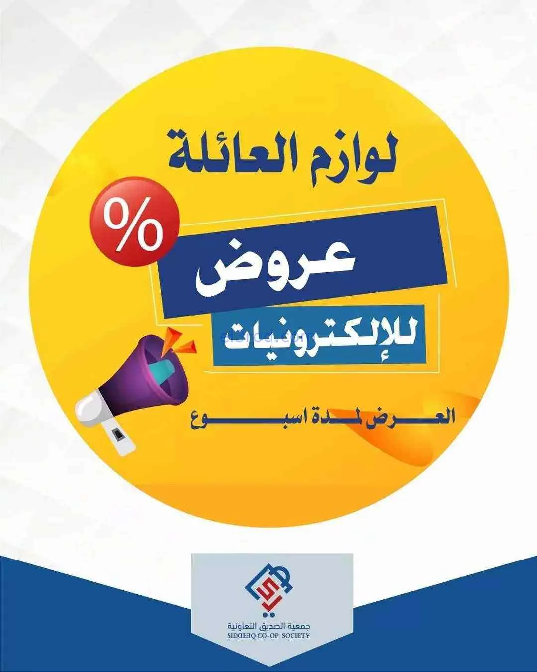 عروض جمعية الصديق التعاونية|13 حتى 19-4-2026