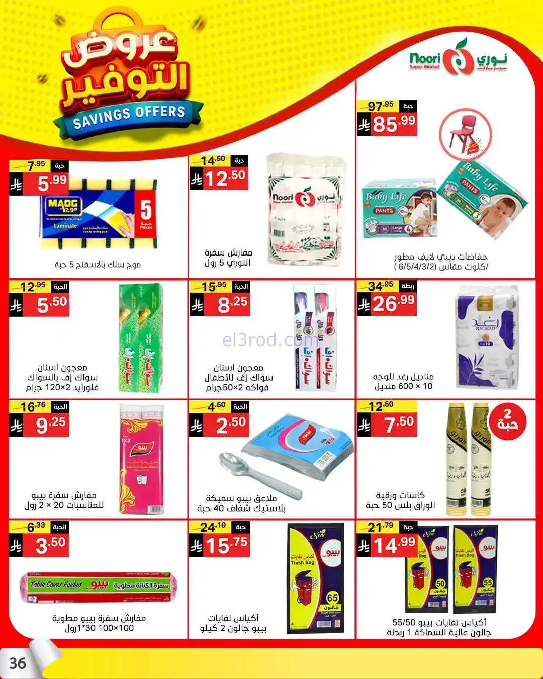 عروض نوري سوبرماركت السعودية|13 حتى 21-4-2026
