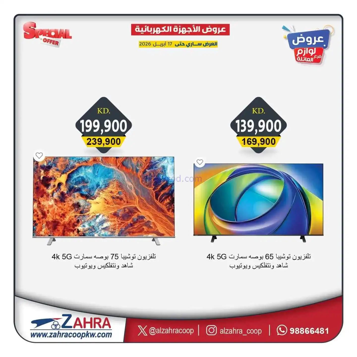 عروض جمعية الزهراء التعاونية|13 حتى 17-4-2026