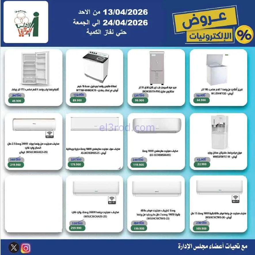 عروض جمعية الاندلس والرقعي|إلكترون|حتى 24-4-2026