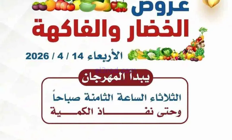 عروض جمعية الصديق التعاوني|خضار وفاكهة|14-4-2026 el3rod.com00003