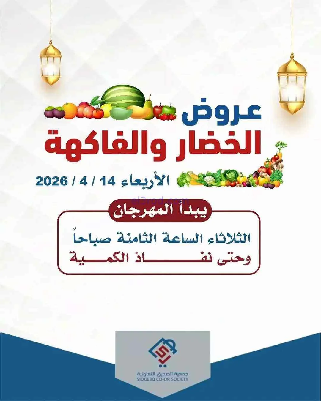 عروض جمعية الصديق التعاوني|خضار وفاكهة|14-4-2026