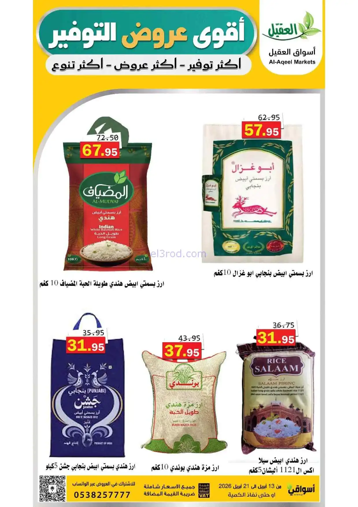 عروض أسواق العقيل السعودية|حتى 21-4-2026