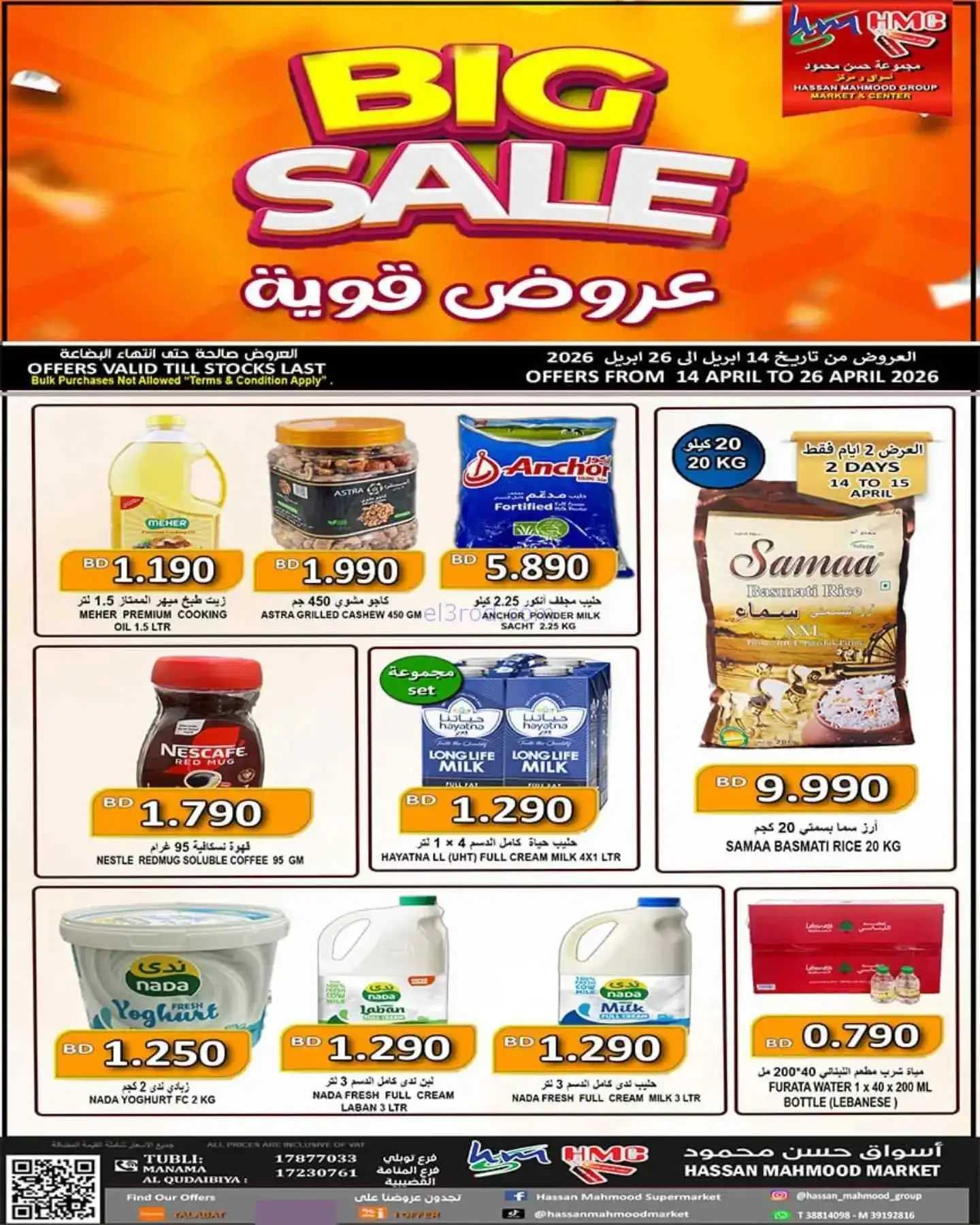 عروض حسن محمود سوبر ماركت بحرين|14 حتى 26-4-2026