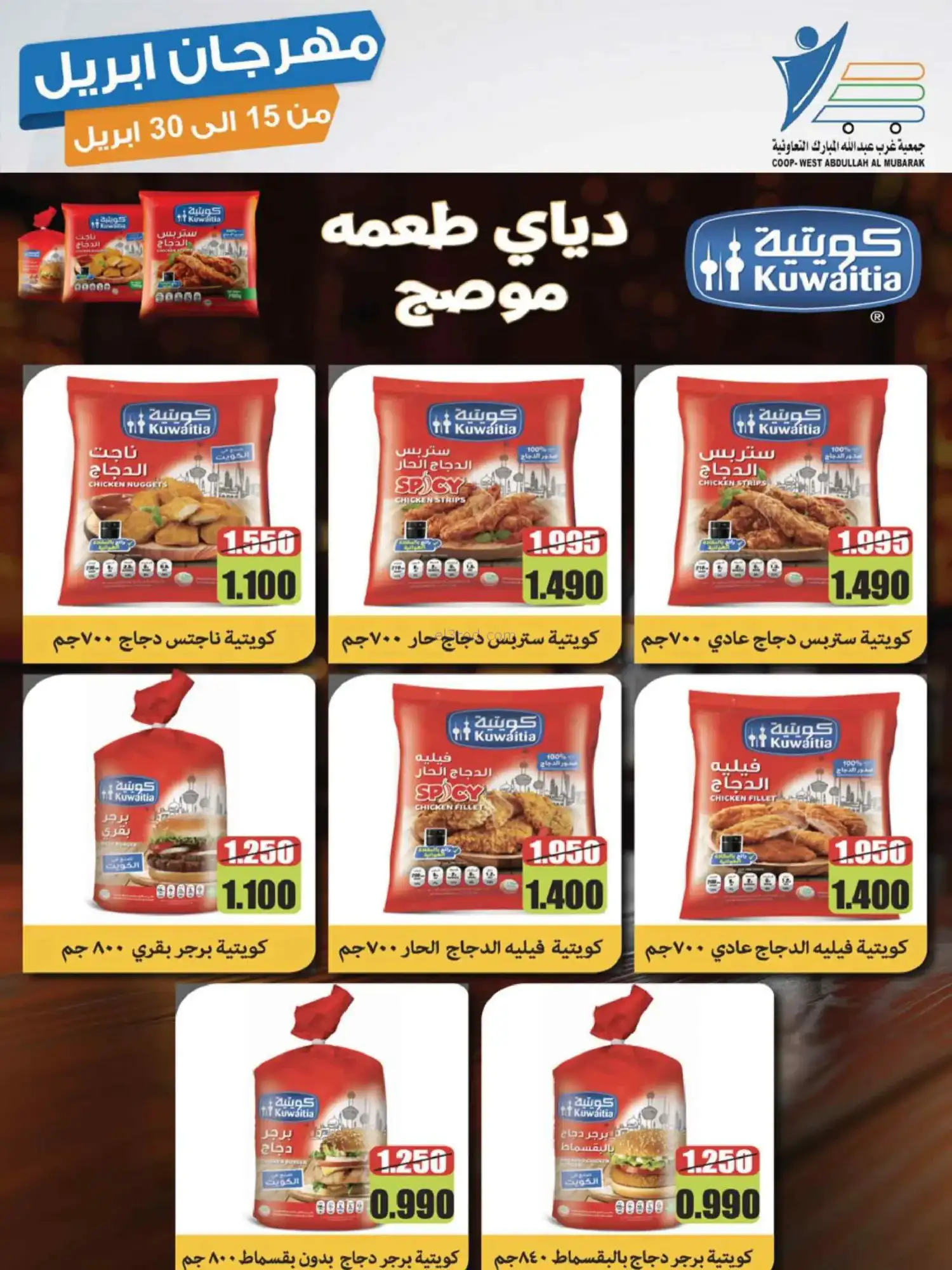 عروض جمعية غرب عبدالله المبارك|15 حتى 30-4-2026