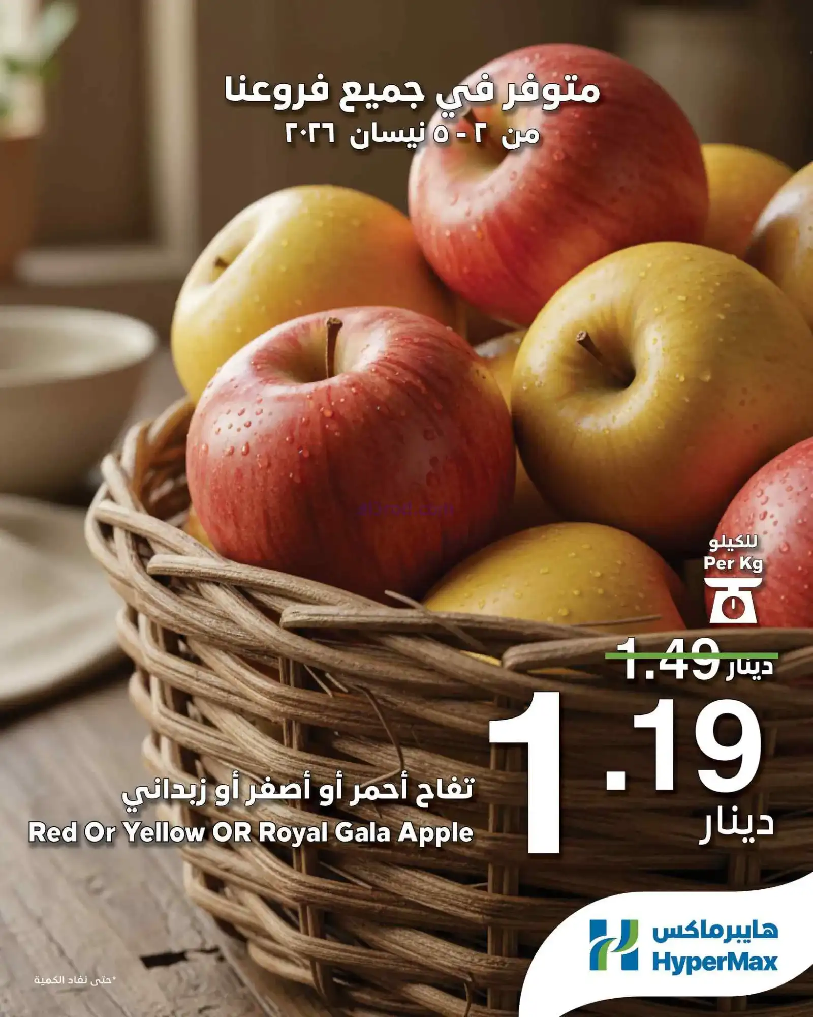عروض هايبرماكس الأردن|طازجة|2 حتى 5-4-2026
