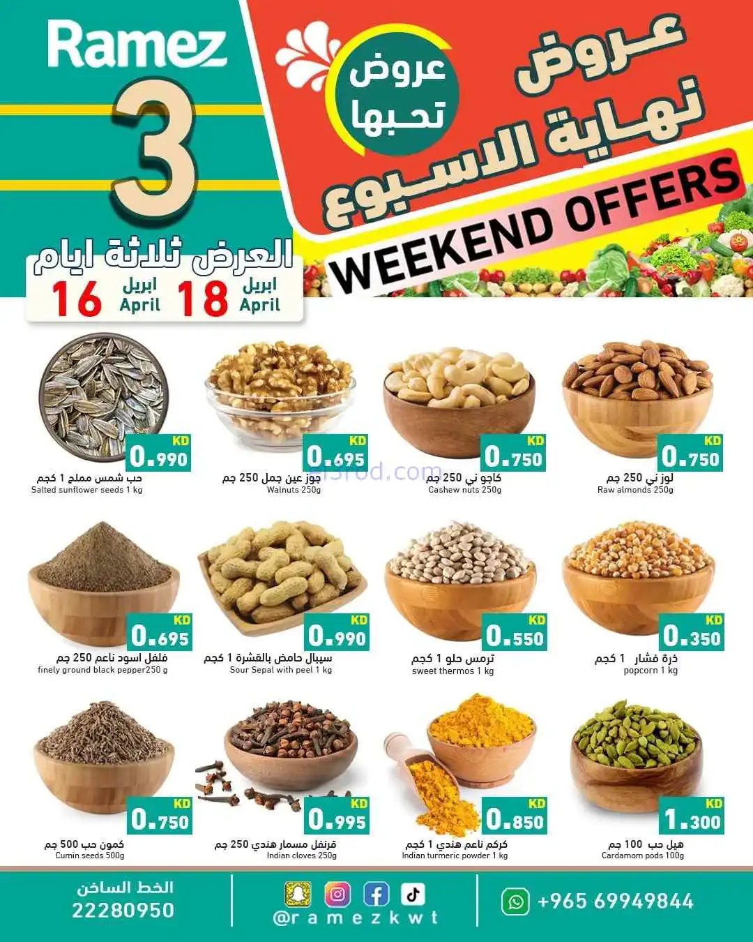 عروض رامز الكويت|16 حتى 18-4-2026