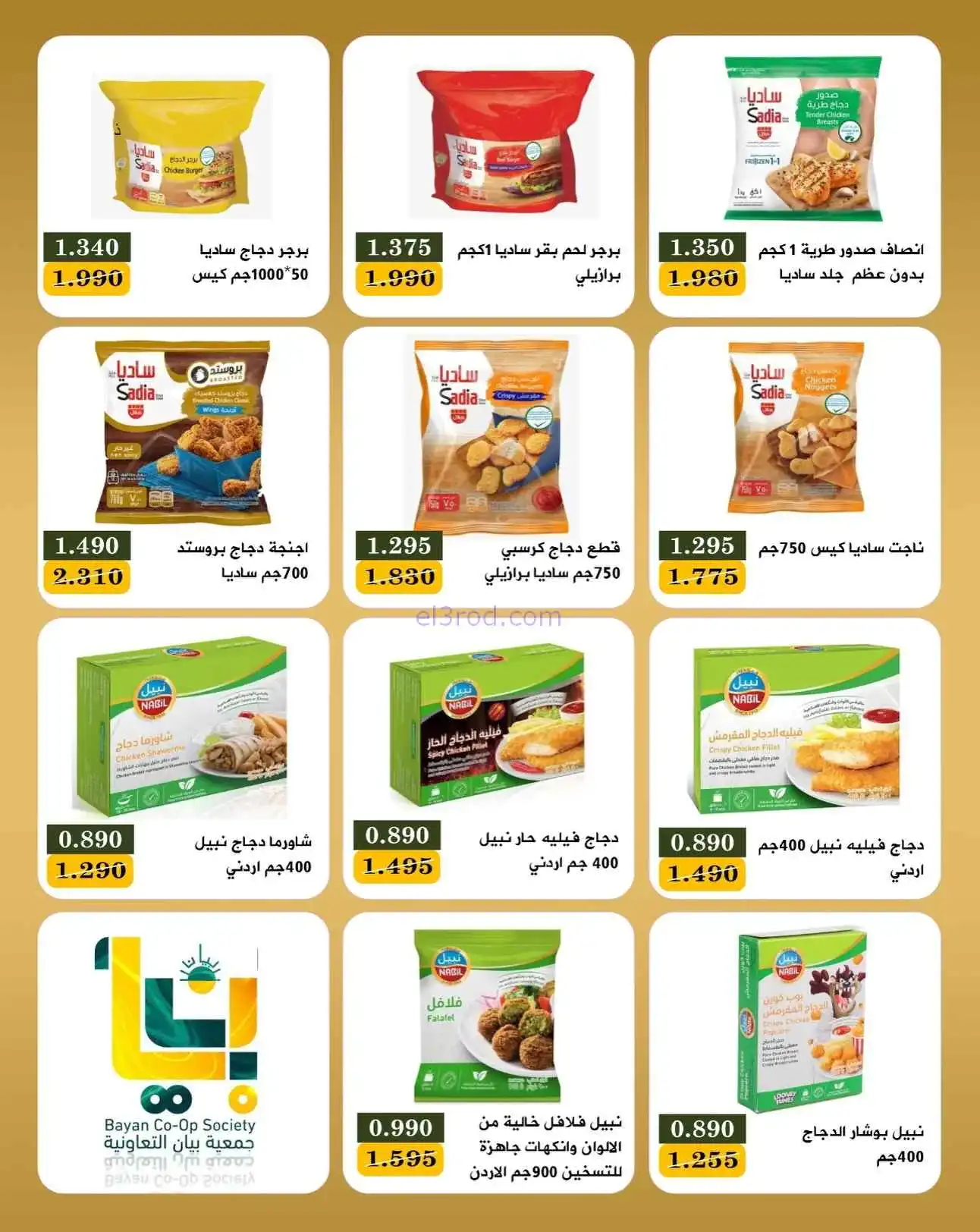 عروض جمعية بيان التعاونية|16 حتى 18-4-2026