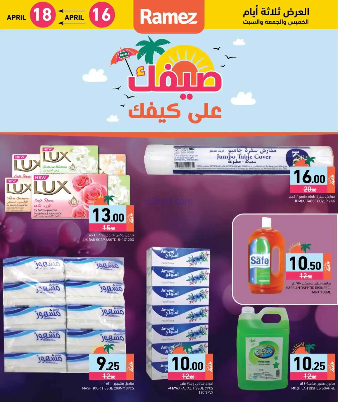 عروض اسواق رامز قطر|16 حتى 18-4-2026