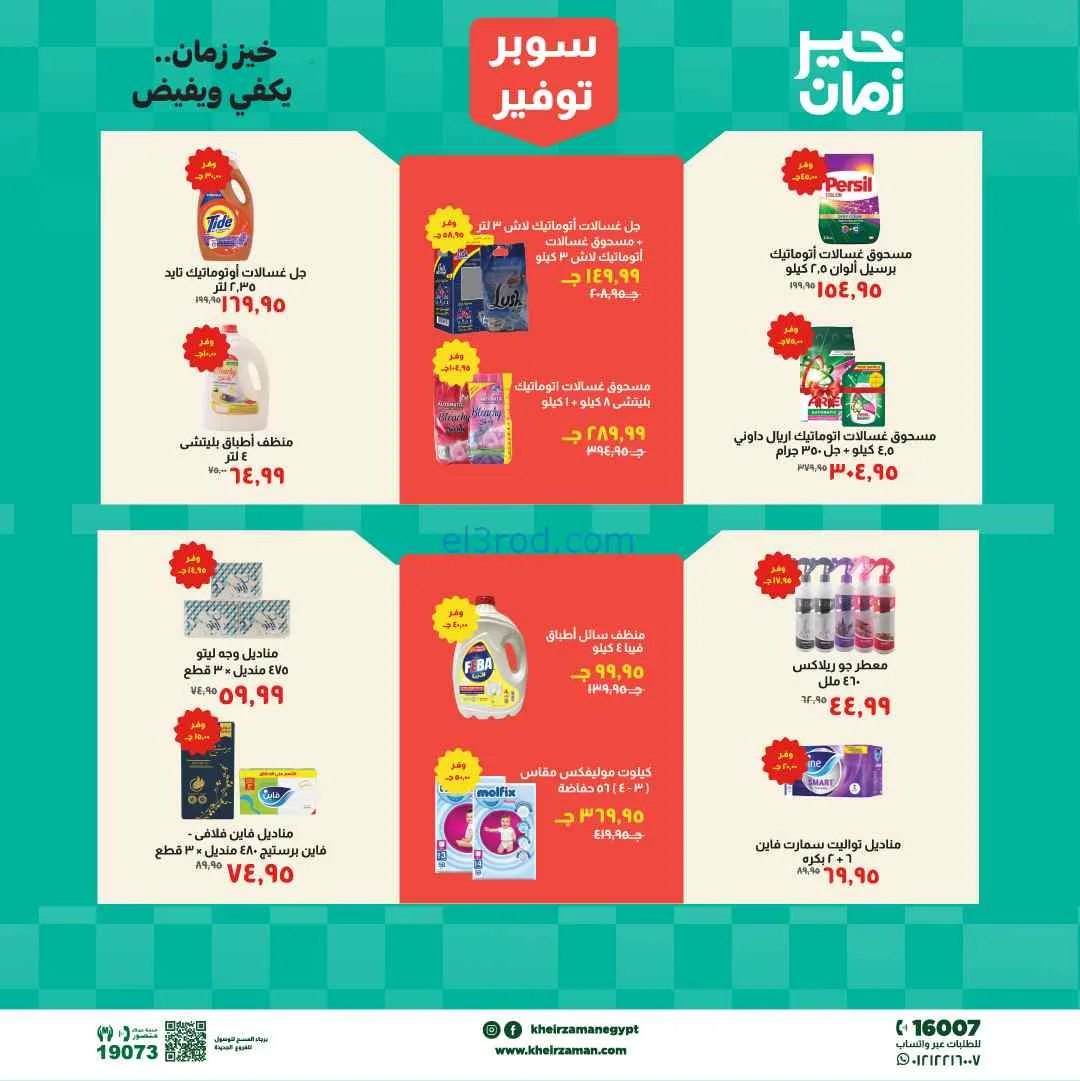 عروض مجلة خير زمان مصر|16 حتى 30-4-2026