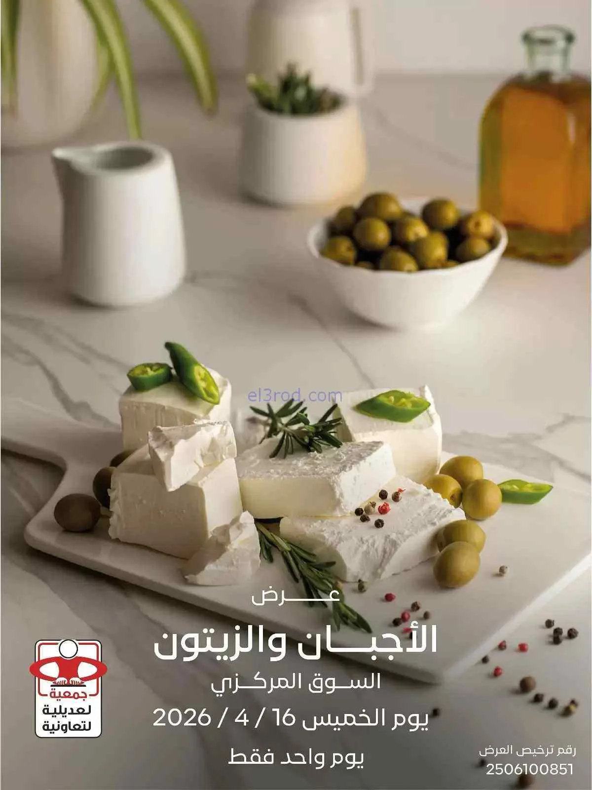 عروض جمعية العديلية التعاونية|الخميس|16-4-2026