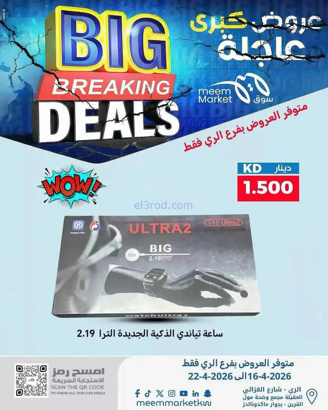 عروض سوق ميم ماركت الري الكويت|16 حتى 22-4-2026