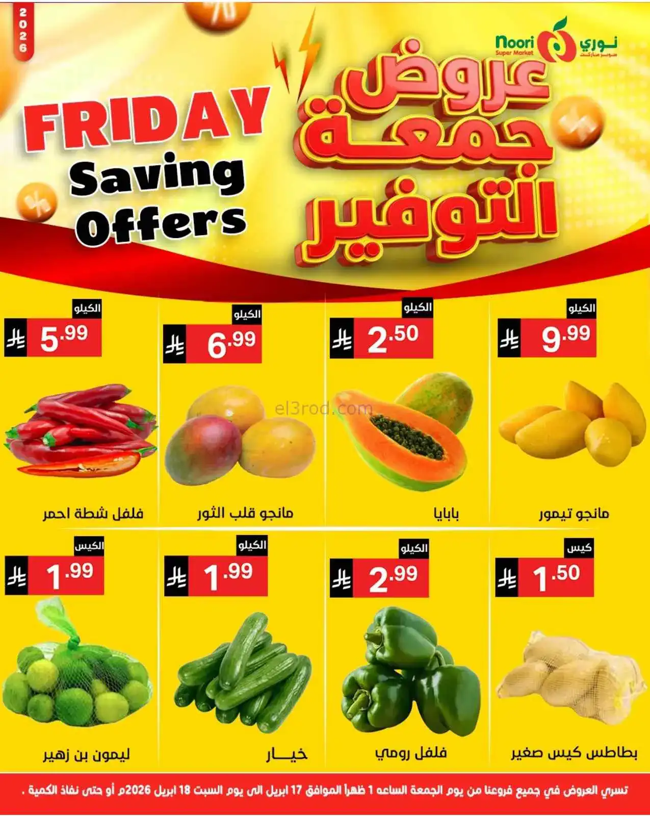عروض نوري سوبرماركت السعودية|17 حتى 18-4-2026