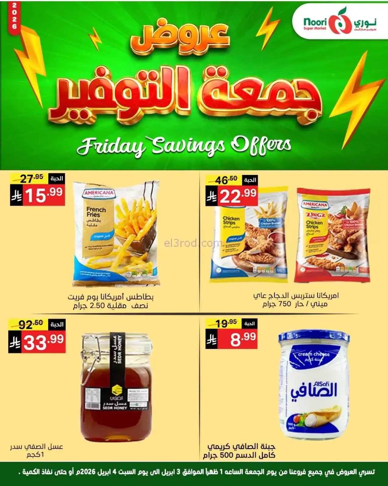 عروض نوري سوبرماركت السعودية|3 حتى 4-4-2026