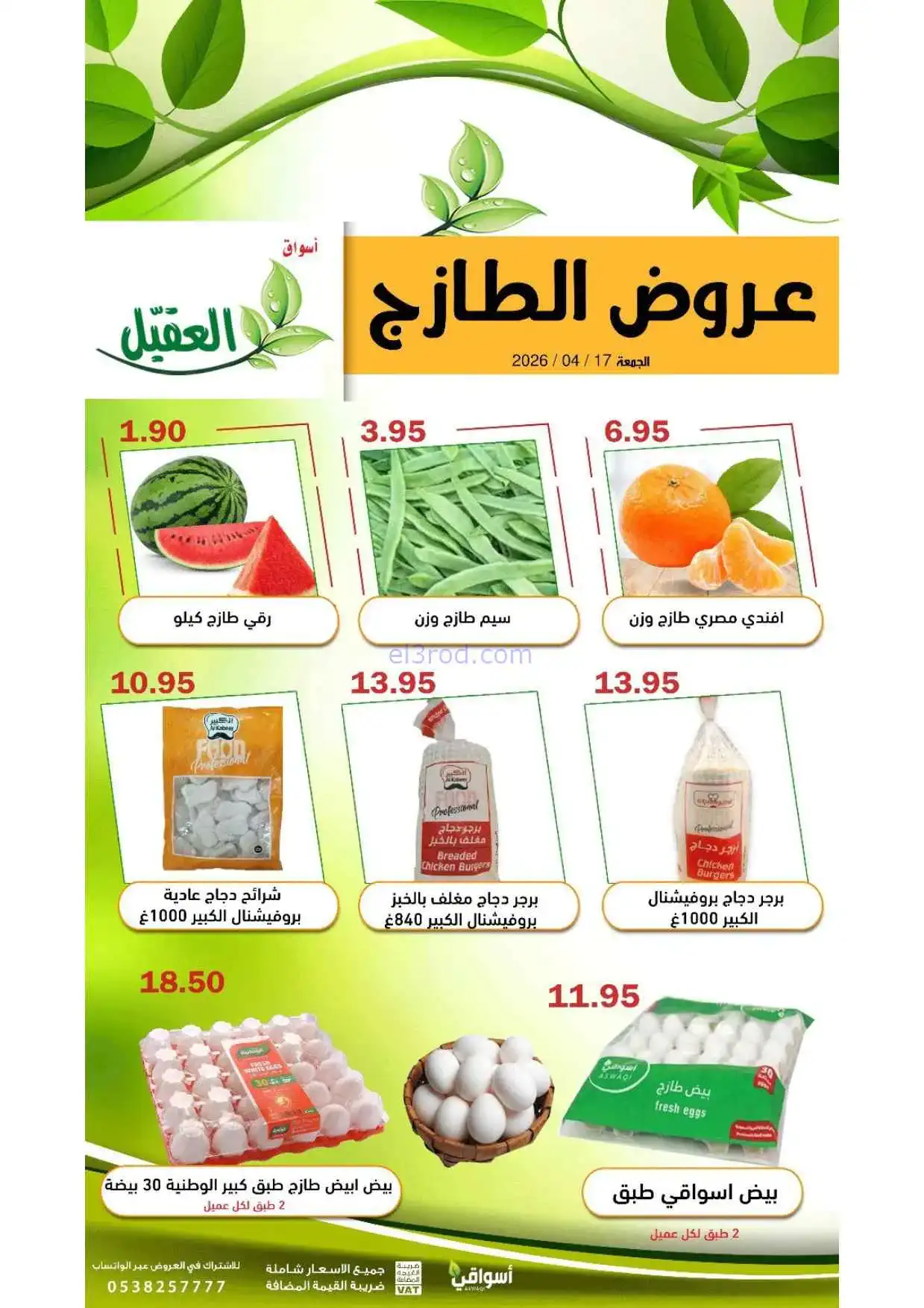 عروض أسواق العقيل السعودية|الجمعة|17-4-2026