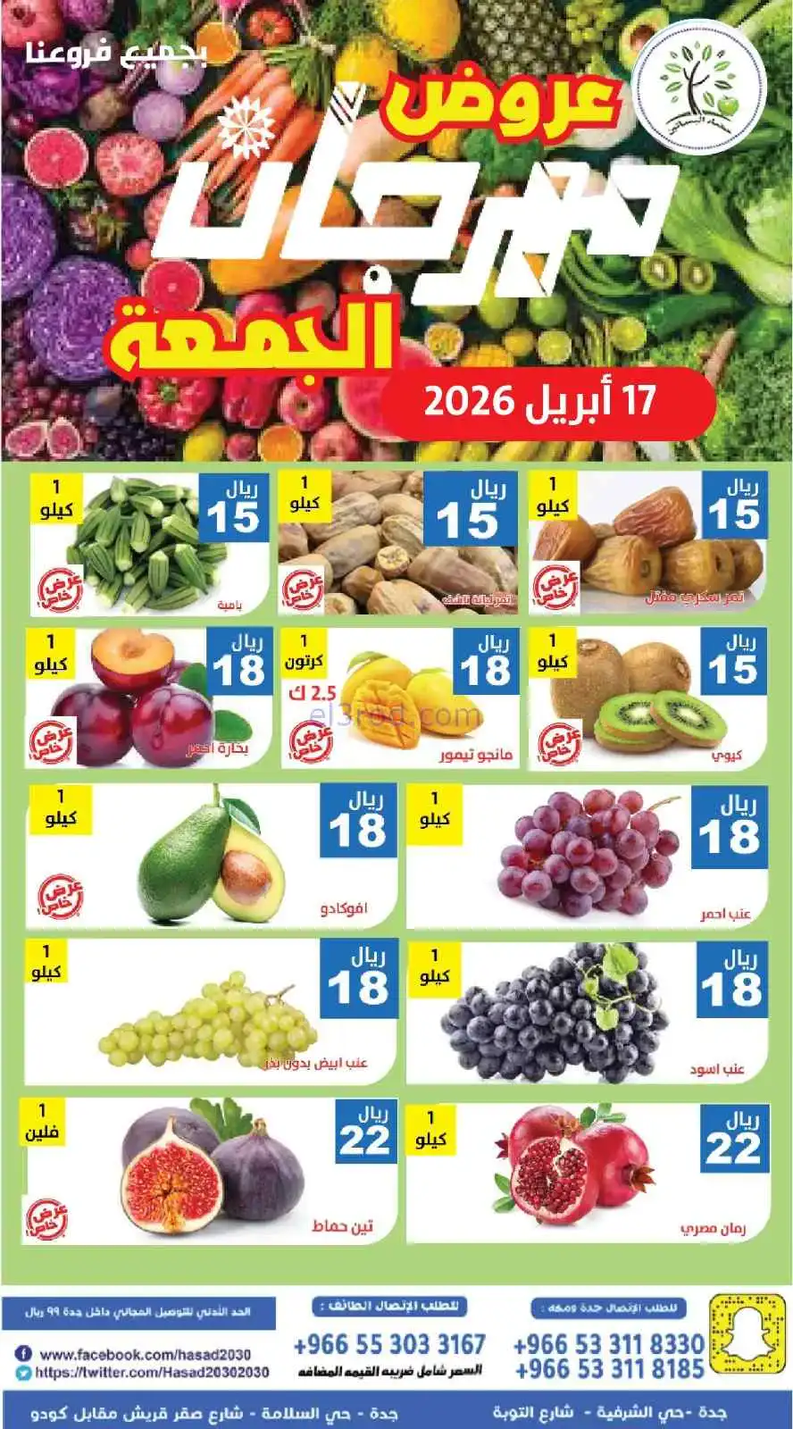 عروض مؤسسة حصاد البساتين السعودية|17-4-2026